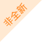 非全新